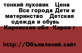 Diesel тонкий пуховик › Цена ­ 3 000 - Все города Дети и материнство » Детская одежда и обувь   . Кировская обл.,Киров г.